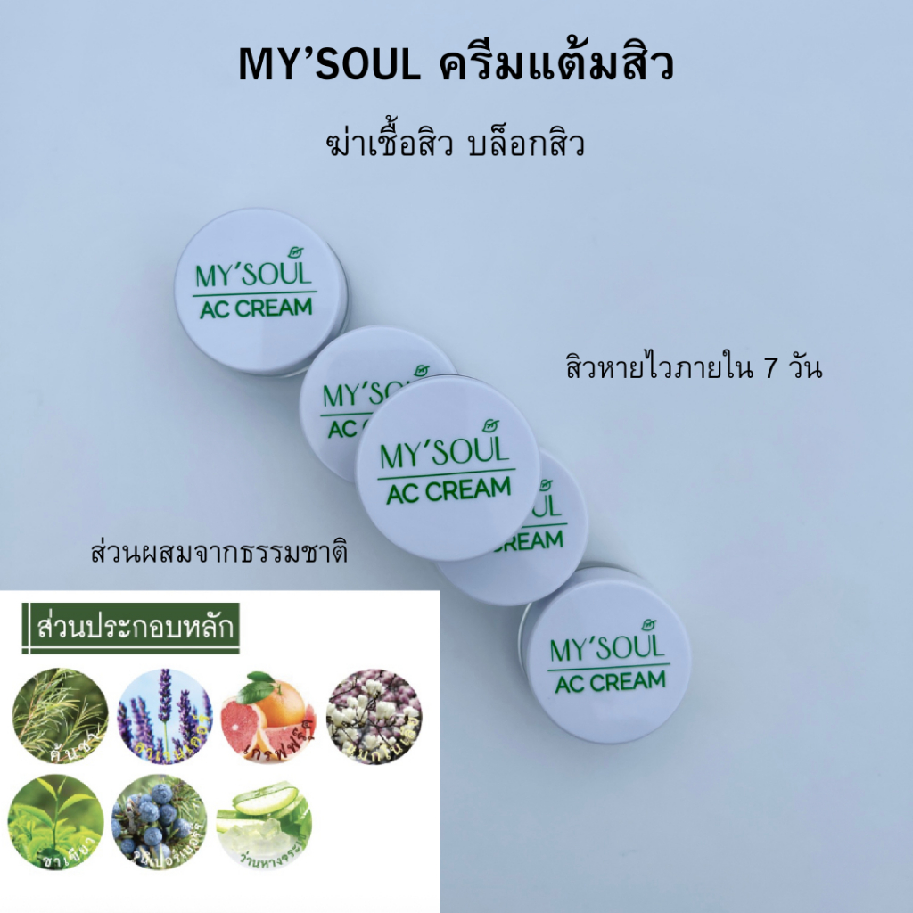 MY’SOUL ครีมแต้มสิว รักษาสิว สิวอุดสัน สิวอักเสบ สิวยุบภายใน 7 วัน (สารสกัดจากธรรมชาติ)