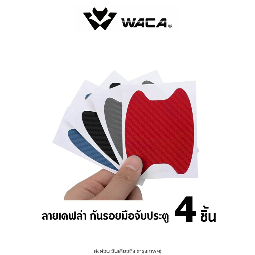 ส่งด่วน WACA 4ชิ้น!! สติ๊กเกอร์กันรอย ลายเคฟล่า กันรอย ป้องกันรอยขีดข่วน ฟิล์มเบ้าจับ ฟิล์มมือจับ รถสติ๊กเกอร์ เท่ๆ