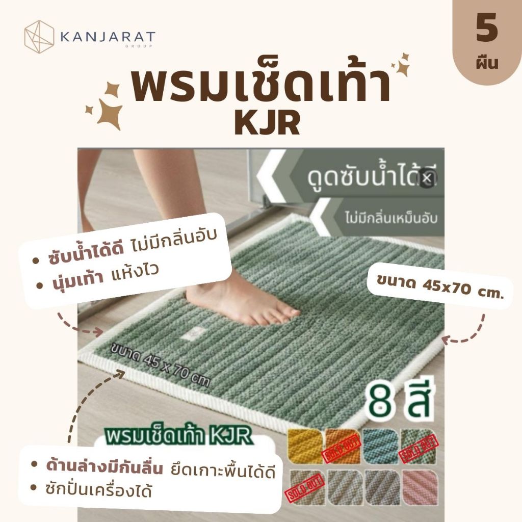 พรมเช็ดเท้า  ขนาด 45 × 70 ซม.
