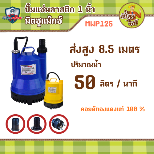 MITSUMAX ปั๊มแช่ ไดโว่ 1นิ้ว รุ่น MWP125