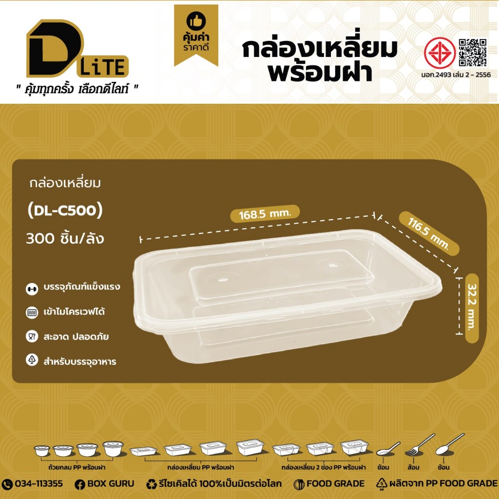 (ยกลัง) D-Lite กล่องอาหารเข้าไมโครเวฟ สี่เหลี่ยมรุ่นคุ้มค่า ขนาด500มล.25pcs*12แพค รวม300ชุด (ใส)