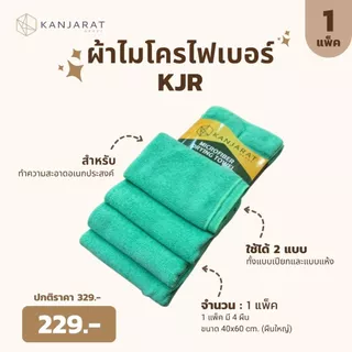 KJR - ผ้าไมโครไฟเบอร์ทำความสะอาดอเนกประสงค์ ขนาด 40x60cm 4 ผืน