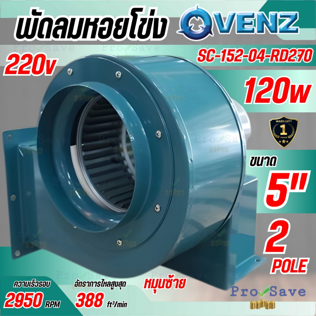 🔥ถูกสุด🔥 VENZ SIROCCO พัดลมดูดอากาศ รุ่น SC-152 120watt ซีร็อคโค โบลเวอร์ พัดลมกรงกระรอก ดูด-ระบายอา