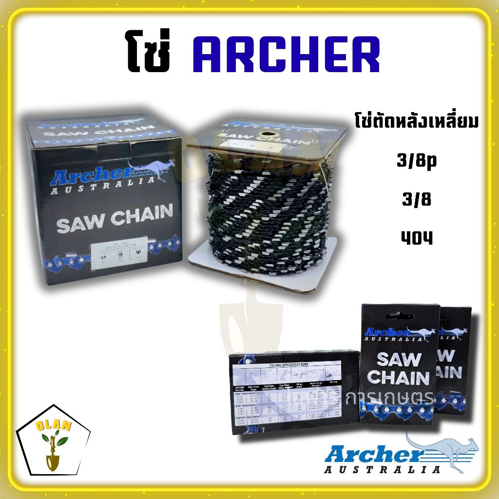 โซ่เลื่อยยนต์ ARCHER (3/8p,3/8ตัด,3/8ผ่าซอย) (เฉพาะโซ่ARC) ตัดหลังเหลี่ยม ผ่าซอยหลังโค้ง