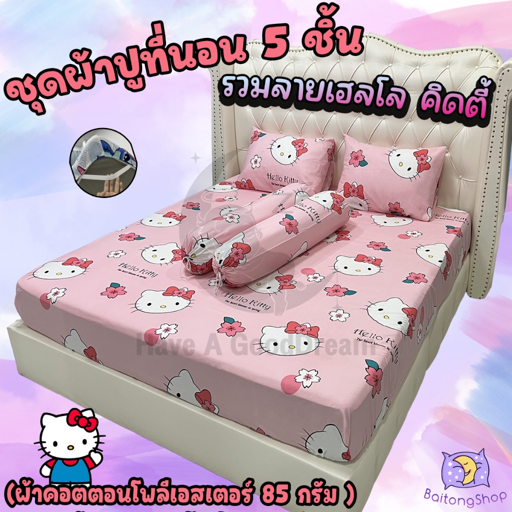 ชุดผ้าปูที่นอนพร้อมปลอกหมอน (ชุด5ชิ้น) เนื้อผ้าcotton100-85กรัม (ขนาด 6ฟุต/5ฟุต/3.5ฟุต) รวมลายคิดตี้
