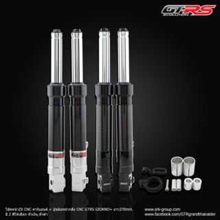 โช้คหน้าZX CNC คาร์บอนด์ + บู๊ชล้อหน้ากลึง CNC GTRS GIORNO+ …