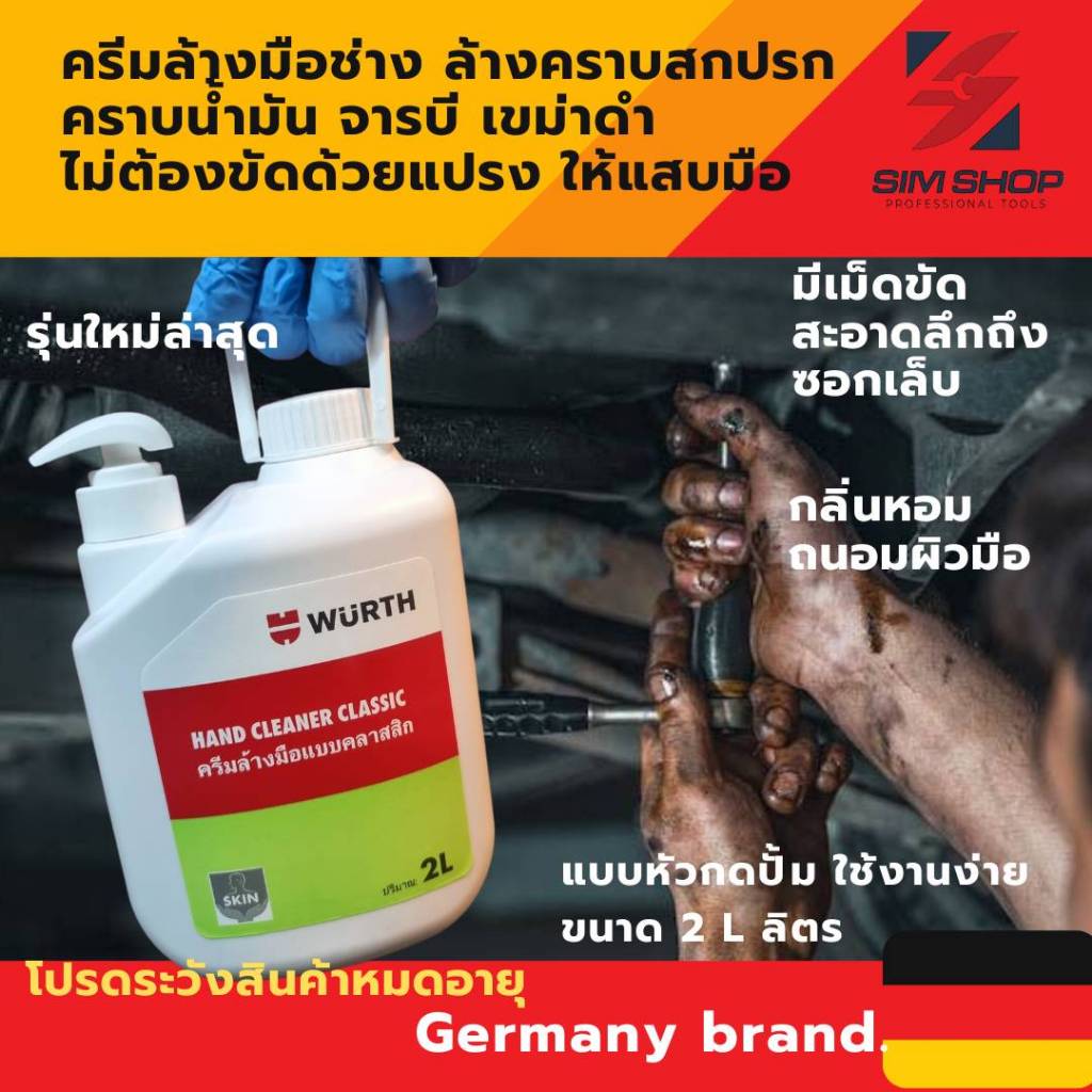 ครีมล้างมือทำความสะอาด คราบน้ำมัน จารบี สกปรก เขม่าดำ น้ำยาล้างมือช่าง Hand Cleaner 2000/350mL WURTH