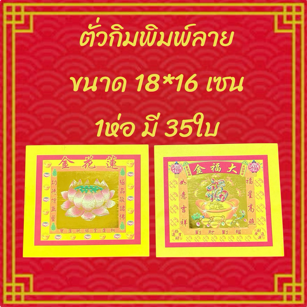 ตั่วกิมพิมพ์ลาย กระดาษไหว้เจ้า ขนาด 18*16 เซน ราคา ต่อ 1ห่อ (35ใบ)