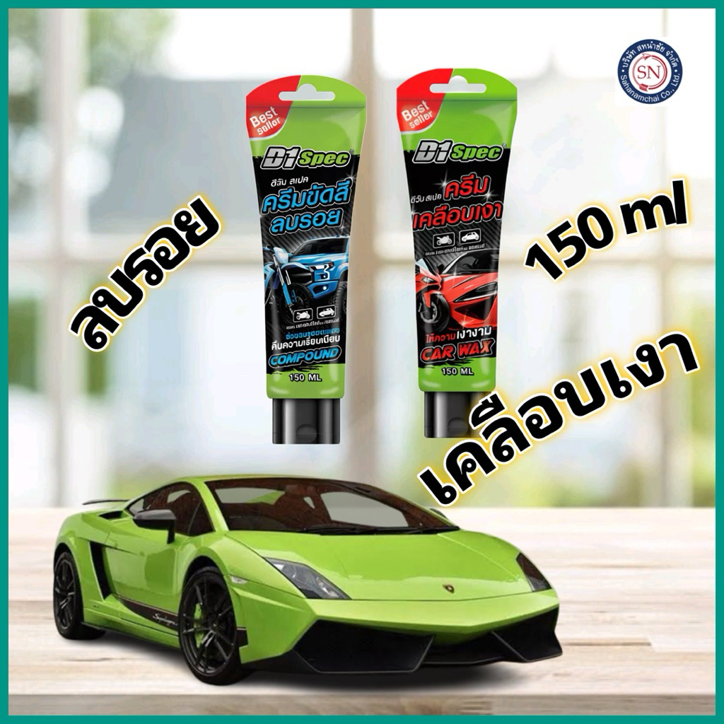 D1 Spec ครีมขัดสีลบรอย/ครีมเคลือบเงา 150ml