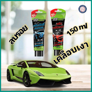 D1 Spec ครีมขัดสีลบรอย/ครีมเคลือบเงา 150ml