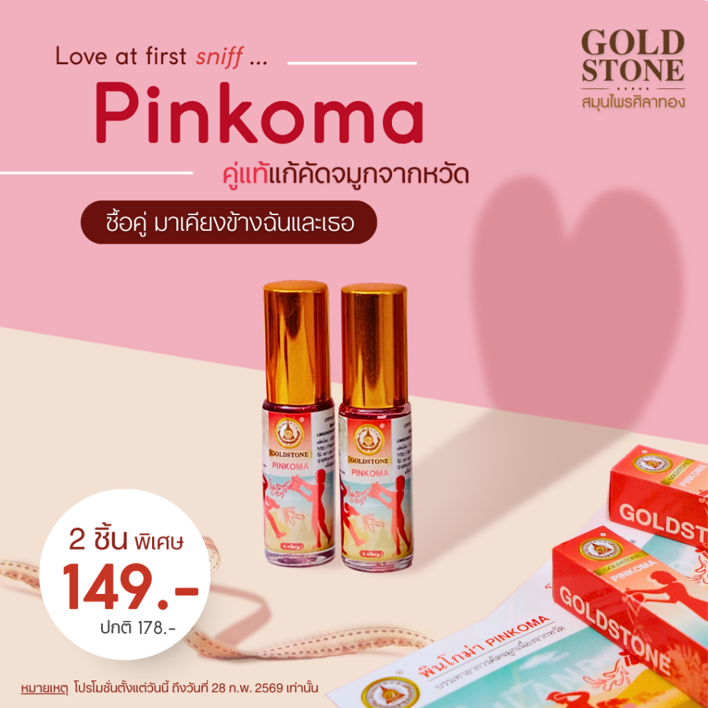 พินโกม่า PINKOMA บรรเทาอาการคัดจมูกเนื่องจากเป็นหวัด ภูมิแพ้ ไซนัส (พร้อมส่ง)