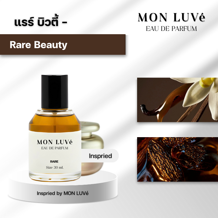 น้ำหอม Rare Beauty Inspired by mon luvé ขนาด30ML