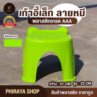 เก้าอี้เล็ก ลายหมี พลาสติกเกรด AAA รับน้ำหนักได้ไม่เกิน 80 กิโลกรัม แข็งแรง ขนาด กว้าง 21x สูง 23 ชม
