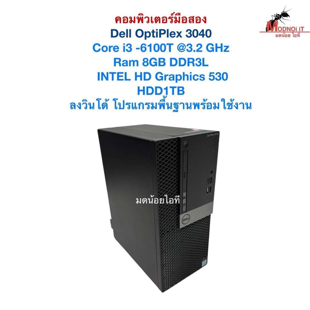 คอมพิวเตอร์ตั้งโต๊ะ PC Dell Optiplex 3040 i3-6100T (Gen6) RAM 8GB HDD 1TB อึดทน เรียบหรู  เหมาะกับกา