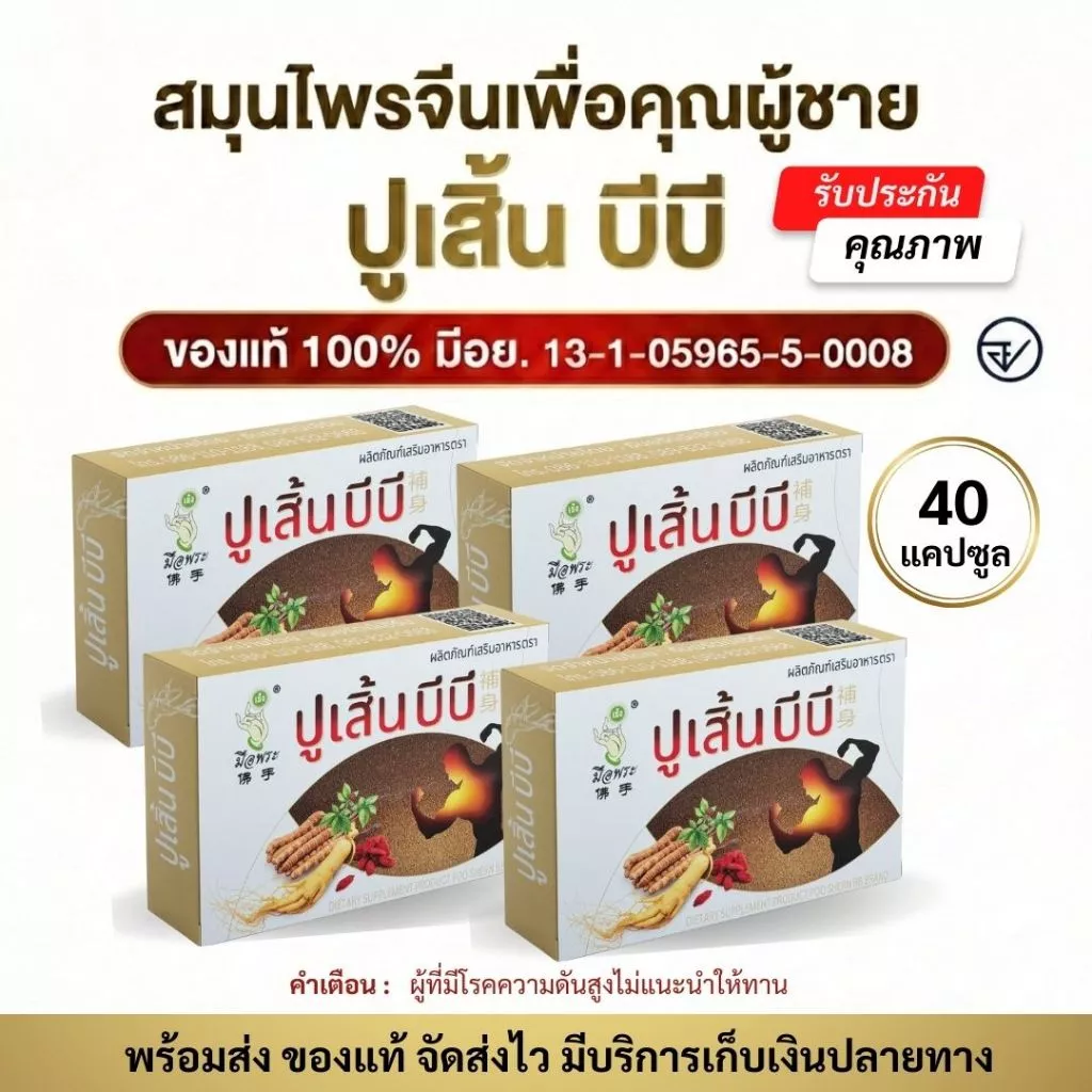 (พร้อมส่ง) ผลิตภัณฑ์เสริมอาหาร ตรา ปูเสิ้น บีบี ชุด 4 กล่อง