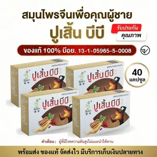 (พร้อมส่ง) ผลิตภัณฑ์เสริมอาหาร ตรา ปูเสิ้น บีบี ชุด 4 กล่อง