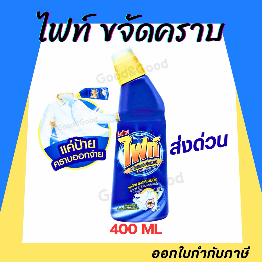 Fight ผลิตภัณฑ์ขจัดคราบ ไฟท์ สูตรขจัดคราบลึก แบบขวด 400ml. แบบถุงเติม 800ml.