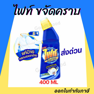 Fight ผลิตภัณฑ์ขจัดคราบ ไฟท์ สูตรขจัดคราบลึก แบบขวด 400ml. แ…
