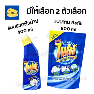 Fight ผลิตภัณฑ์ขจัดคราบ ไฟท์ สูตรขจัดคราบลึก แบบขวด 400ml. แบบถุงเติม 800ml.