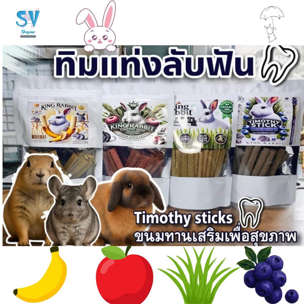 ทิโมธีอัดแท่งลับฟัน ขนมกินเล่น King Rabbit  140 กรัม 🐇 4 รส 🍏🍌🍓ออริจินอล/แอปเปิ้ล/กล้วย/เบอร์รี่