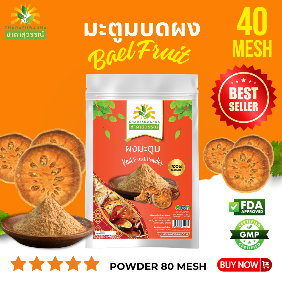ผงมะตูม 100 กรัม คุณภาพ A+ สมุนไพร bael fruit powder Top Quality ตรา ชาดาสุวรรณ์ Chadasuwan