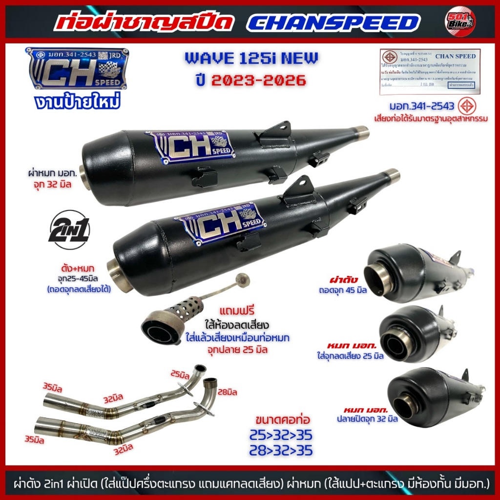 ท่อผ่าชาญสปีด 2in1 CH SPEED WAVE125i-LED ปี 2023-2026 CHANSPEED ป้ายใหม่ล่าสุด มี มอก. คอไล่สปริง