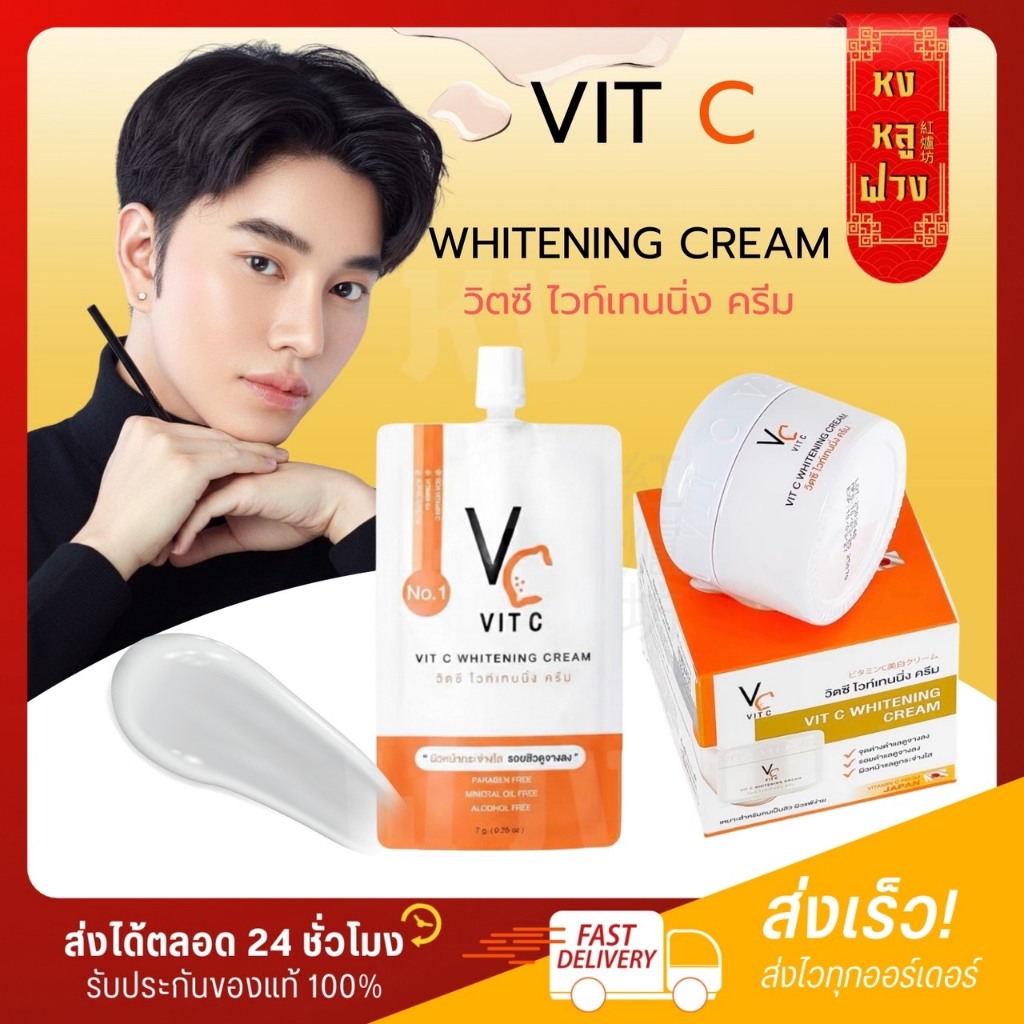 └ ส่งตรงบริษัท ┐ครีมวิตซีน้องฉัตร VC VIT C Whitening Cream ครีมน้องฉัตร ครีมซองน้องฉัตร ไฮยาบูสเตอร์