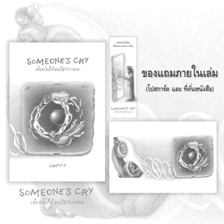PICK A BOOK : (PRE-ORDER) Someone's Cry เสียงร้องไห้ของใครบางคน / SINNER P / นักเขียนอิสระ