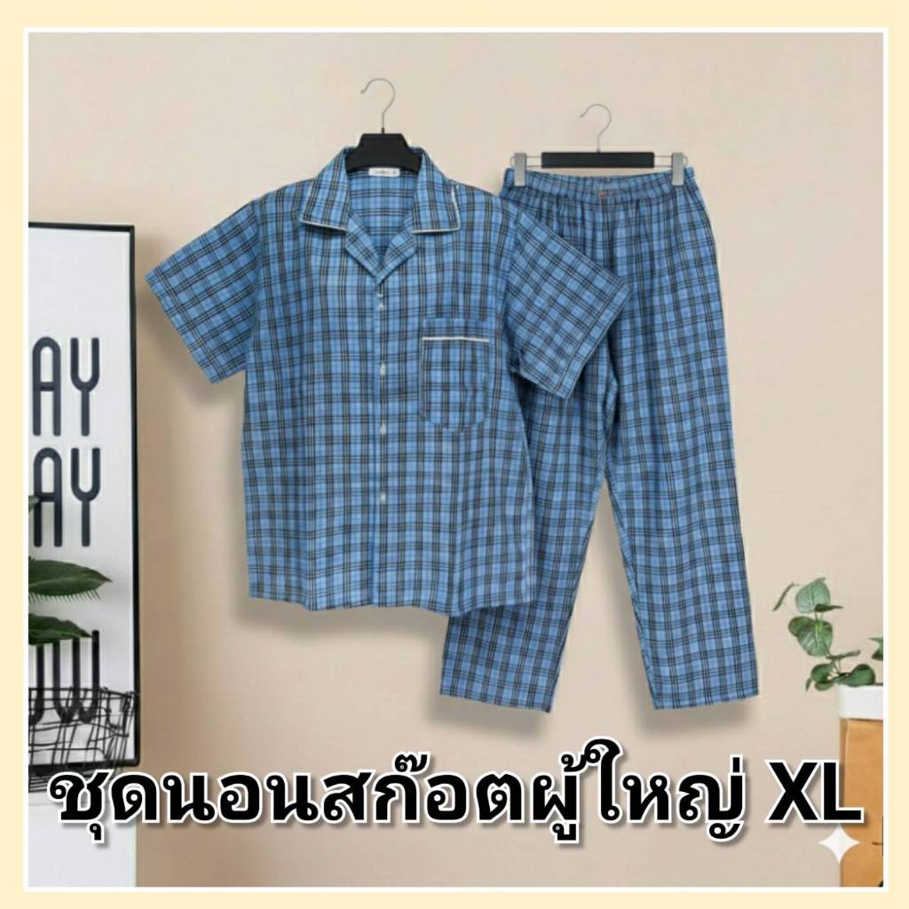ชุดนอนผู้ชาย เเขนสั้นกางเกงขายาว XL ชุดนอนผู้ใหญ่ วัยรุ่น ผ้าฝ้ายลายสก๊อต ลายทาง ผ้านุ่ม ใส่สบาย