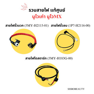 สายไฟขั้วบวก ขั้วลบ สายไฟไดสตาร์ท นูโวเก่า นูโวMX แท้ศูนย์