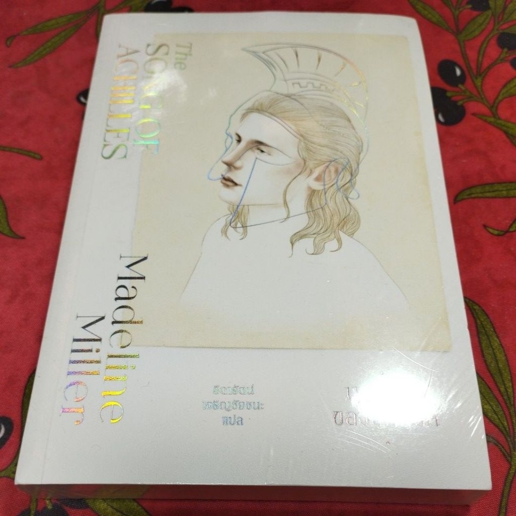 นิยายบทเพลงของอคิลลีส (The Song of Achilles) สภาพดี (ในซีล)