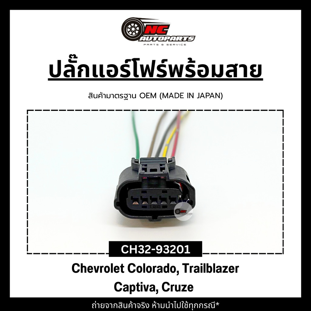 ปลั๊กแอร์โฟร์พร้อมสาย (5สาย) สำหรับ CHEVROLET เชฟโรเลต 5 เกียร์ ยี่ห้อ HI-BRID รหัส CH32-93201