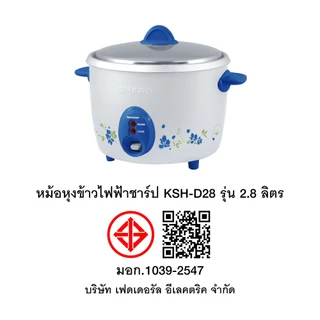 SHARP หม้อหุงข้าวชาร์ป KSH-D28 รุ่น 2.8 ลิตร