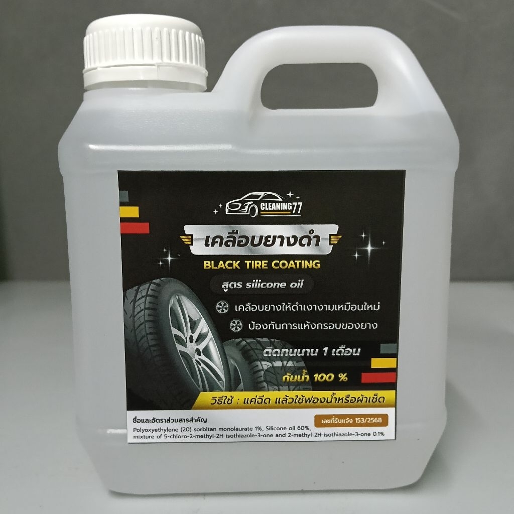 (1 ลิตร) พรีเมี่ยม น้ำยาทายางดำ​ Cleaning77​ สูตรซิลิโคนออยแท้ (จากญี่ปุ่น)  ติดทนนาน 30 วัน กันน้ำ กันฝุ่น