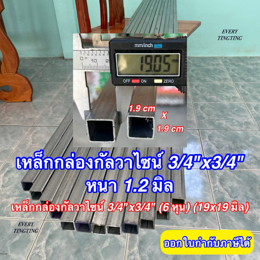 2) เหล็กกล่องกัลวาไนซ์ 3/4”x3/4” (6 หุน) หนา 1.2 มิล ไม่เป็นสนิม เหล็กแป๊บเหลี่ยมกัลวาไนซ์ แบ่งขาย ร