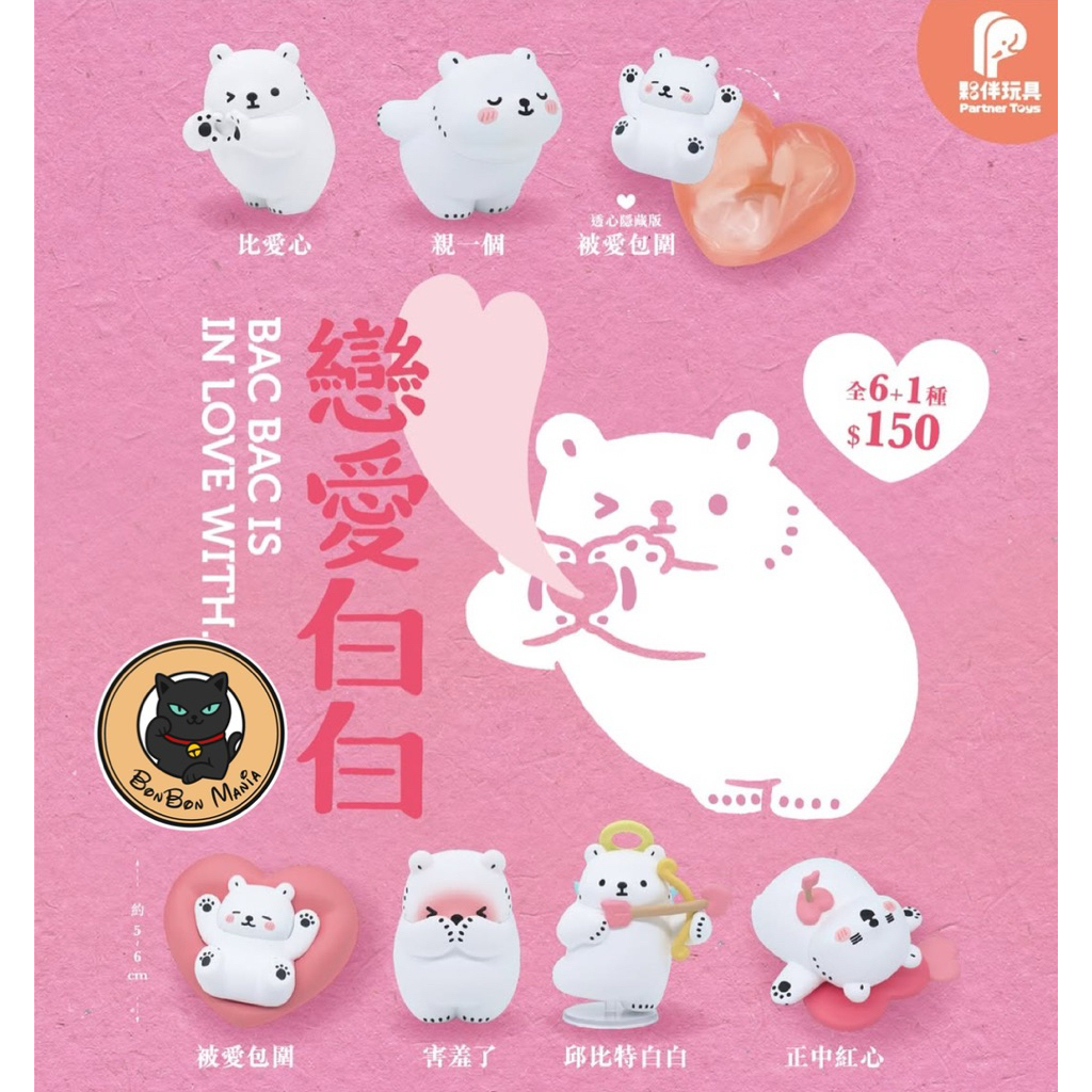 [แบบสุ่ม]Partner Toys x Bac Bac’s Diary : BAC BAC IS IN LOVE WITH… blind box set