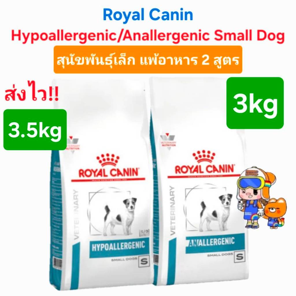 Royal Canin Hypoallergenic Small Dog 3.5kg Anallergenic 3kg โรยัลคานิน สุนัขพันธุ์เล็ก ภูมิแพ้อาหาร โปรตีนไฮโดรไลส์
