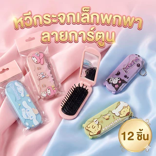 🌷ยกโหล🌷กระจกหวีพกพา พับได้ ราคาส่ง Q065