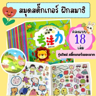 สมุดสติ๊กเกอร์ ชุด 18 เล่ม สมุดสติ๊กเกอร์เด็ก สมุดสติ๊กเกอร์เสริมพัฒนาการเด็ก ของเล่น ของเล่นเสริมพัฒนาการเด็ก