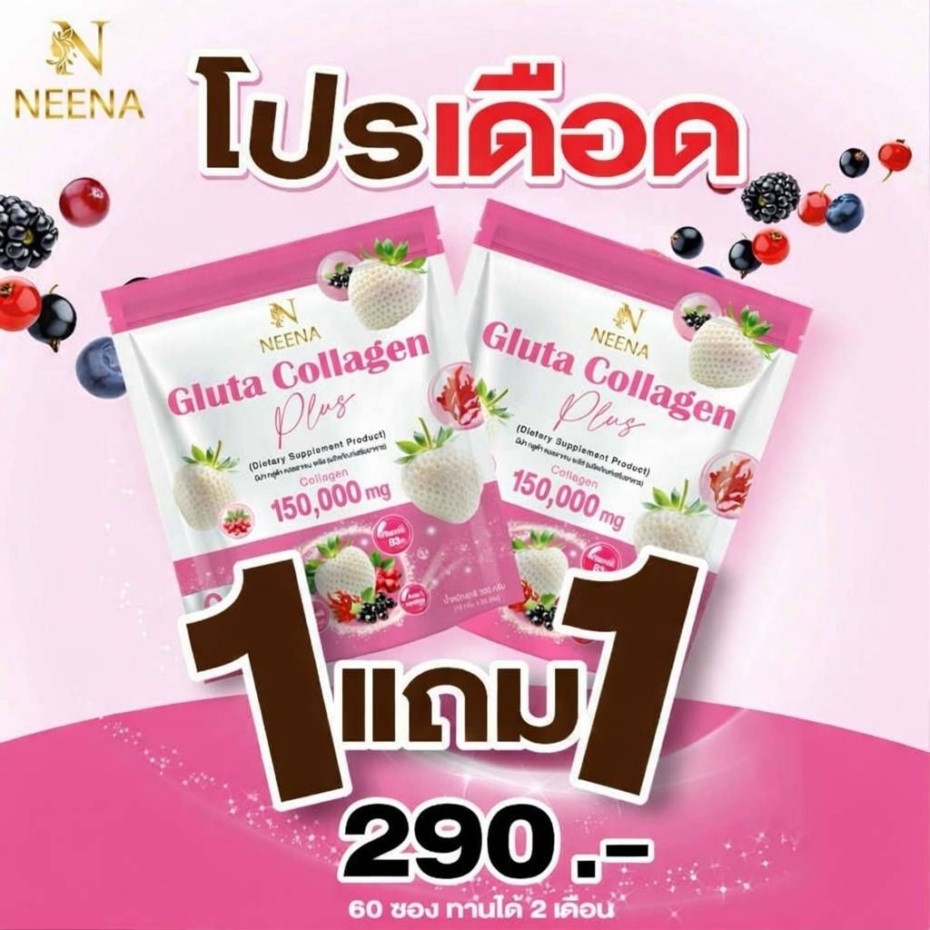 พร้อมส่ง นีน่า กลูต้า คอลลาเจน พลัส NEENA COLLAGEN คอลลาเจนราสพ์เบอร์รี่ ขนาด 30ซอง คอลลาเจน