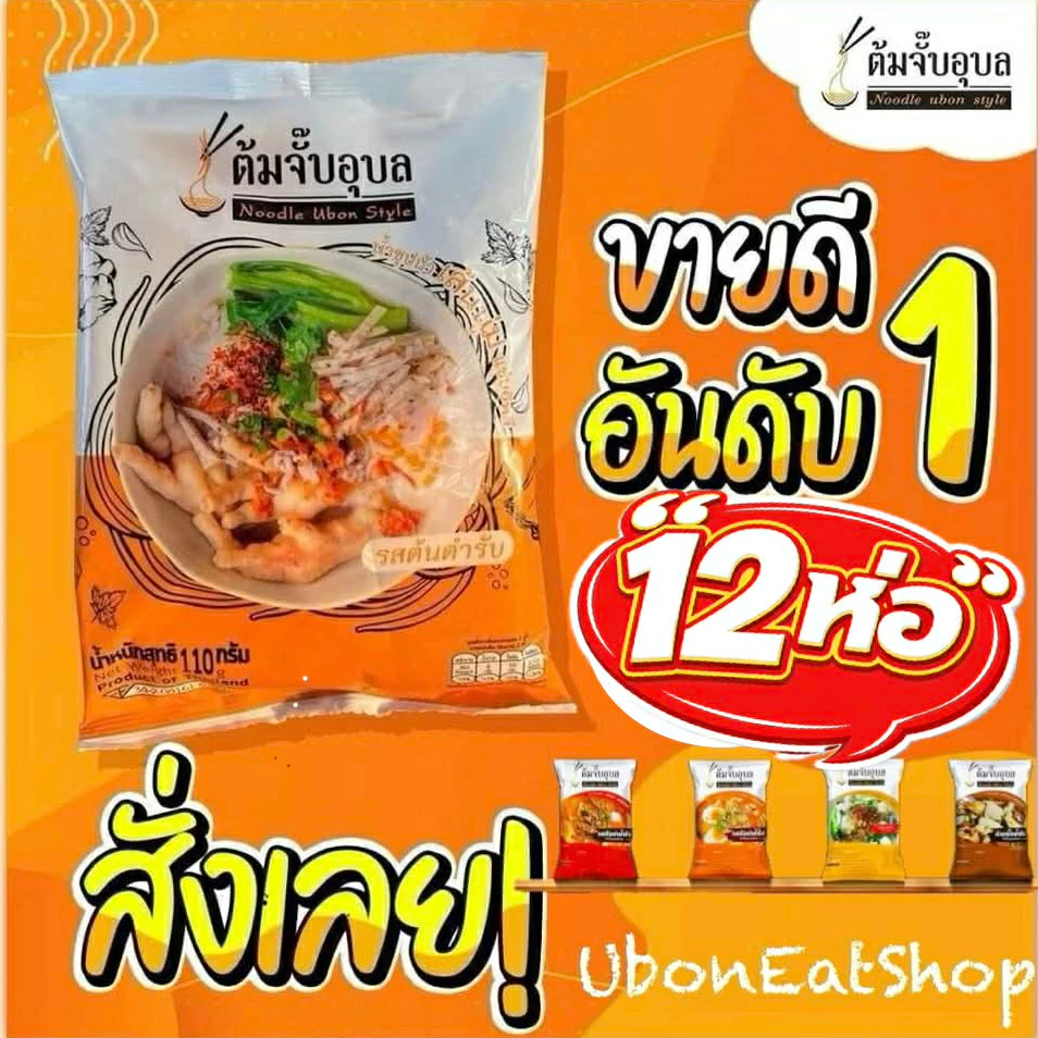 ต้มจั๊บอุบล 🍜🍜 ก๋วยจั๊บ 🍜🍜 ผลิต ใหม่ >>เส้นสด#รสต้นตำรับ<< ก๋วยจั๊บของแท้ส่งตรงจากอุบล