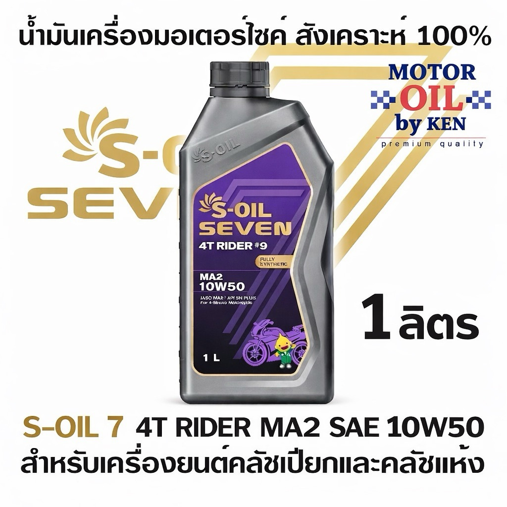 S-OIL 7 4T RIDER #9 MA2 10W50 บรรจุ 1 ลิตร สังเคราะห์ 100% 1ลิตร