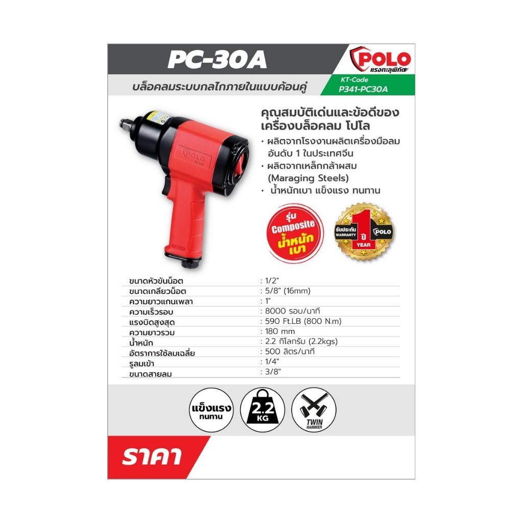 POLO บล็อกลม 1/2 นิ้ว แรงบิดสูงสุด 885 ฟุต-ปอนด์ (1200 นิวตันเมตร) รุ่น PC-30A ความยาวแกนเพลา 1 นิ้ว ขนาดสายลม 3/8 นิ้ว ราคา ถูกที่สุด ดีลบีเคเค แกลเลอรีภาพที่ 2