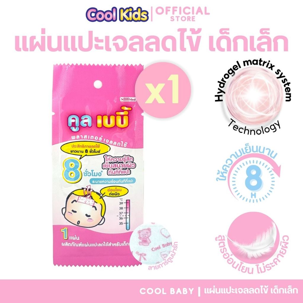 ( สินค้าแถม 2 ซอง  ไม่จำหน่าย) Cool Baby แผ่นเจลลดไข้คูลเบบี้เด็กแรกเกิด-2ปีขึ้นไป Exp.06/26