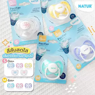 [NEW] NATUR เนเจอร์ จุกหลอก จุกนมหลอก ไซซ์ S สำหรับเด็ก 0+ (พิมพ์โลโก้)