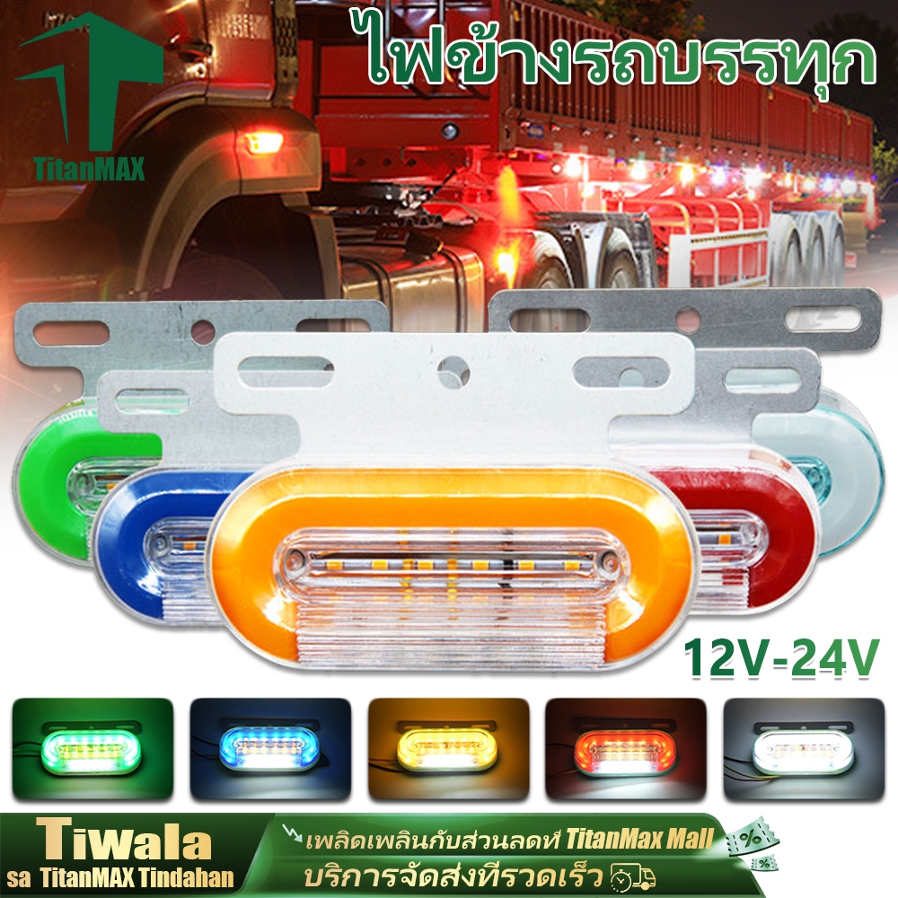 ไฟราวข้างรถบรรทุก LED Truck Side Light 12-24V 5สี ไฟกระพริบสว่างมาก กันน้ำ ทนทาน ติดตั้งง่าย สำหรับ รถบรรทุก/รถไถ/รถยนต์
