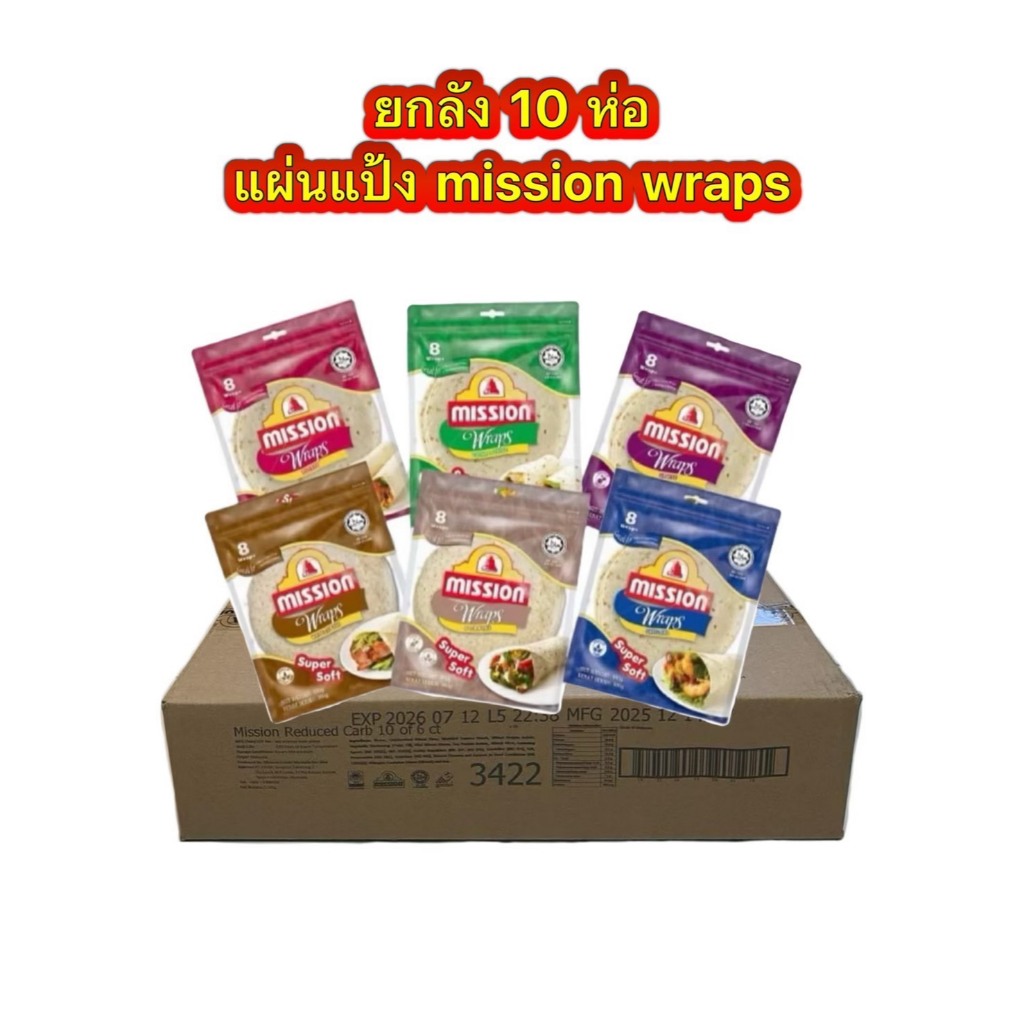 ยกลัง10ห่อ mission wrap แผ่นแป้งตอติญ่า แป้งแร็ป แผ่นแป้งสำเร็จรูป
