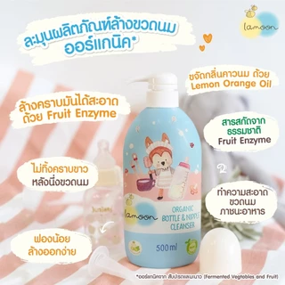 Lamoon น้ำยาล้างขวดนมออร์แกนิค (รีฟิล) ล้างขวด ล้างสิ่งสกปรก ล้างอุปกรณ์ของเด็ก