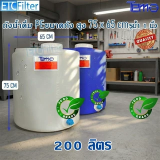 Tema ถังน้ำ PE 50 ลิตร 100 ลิตร 200 ลิตร ถังเก็บน้ำ FOOD GRADE มีสเกล บอกปริมาตร รู 1 นิ้ว