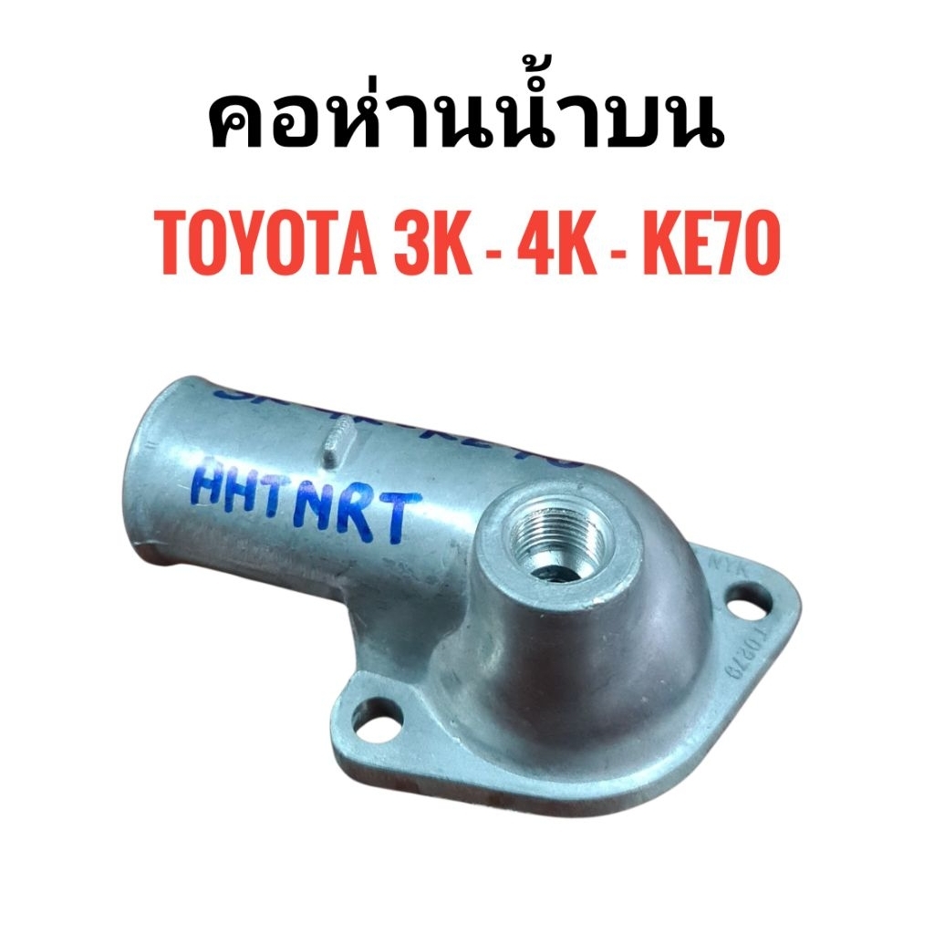 ท่อคอน้ำ, คอต่อเสื้อวาวน้ำ,คอห่านน้ำบน TOYOTA 3K - 4K -KE70